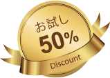 お試し50%ディスカウント