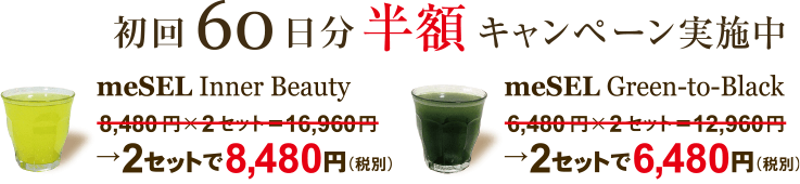 初回60日分半額キャンペーン実施中