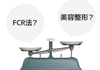 美容整形との違い