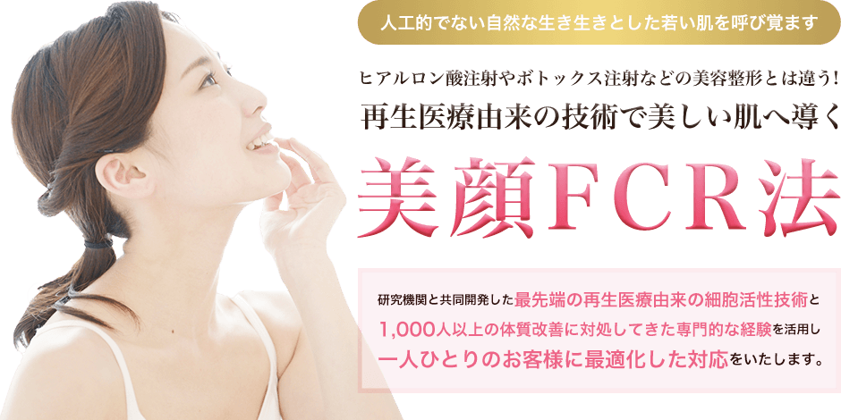 ヒアルロン酸注射やボトッくっす注射とは違う！再生医療由来の技術で美しい肌へ導く美顔FCR法