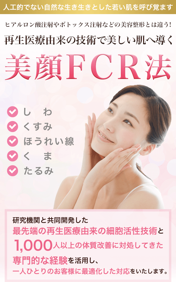 ヒアルロン酸注射やボトッくっす注射とは違う！再生医療由来の技術で美しい肌へ導く美顔FCR法